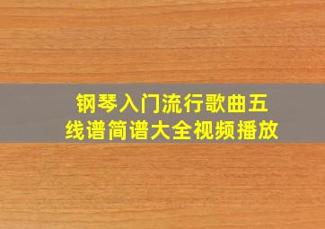 钢琴入门流行歌曲五线谱简谱大全视频播放