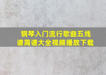 钢琴入门流行歌曲五线谱简谱大全视频播放下载