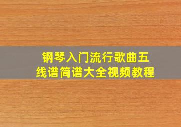 钢琴入门流行歌曲五线谱简谱大全视频教程