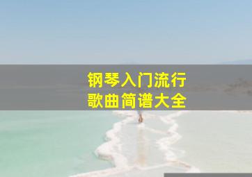 钢琴入门流行歌曲简谱大全