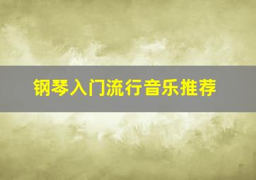 钢琴入门流行音乐推荐