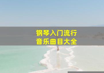 钢琴入门流行音乐曲目大全