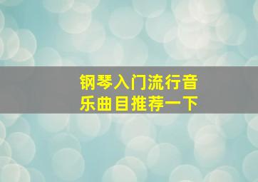 钢琴入门流行音乐曲目推荐一下