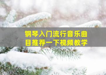 钢琴入门流行音乐曲目推荐一下视频教学