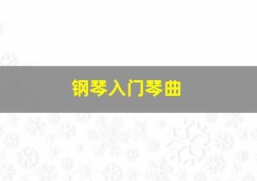 钢琴入门琴曲