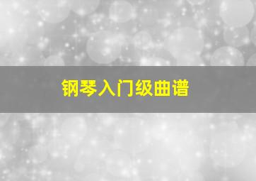 钢琴入门级曲谱