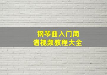 钢琴曲入门简谱视频教程大全