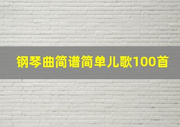 钢琴曲简谱简单儿歌100首