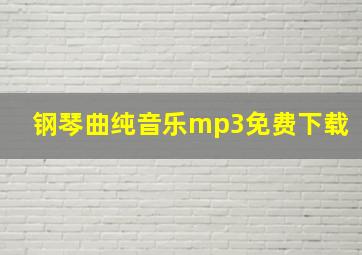 钢琴曲纯音乐mp3免费下载