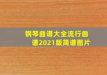 钢琴曲谱大全流行曲谱2021版简谱图片