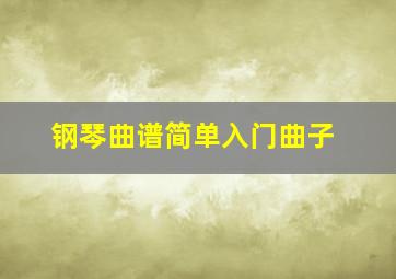 钢琴曲谱简单入门曲子