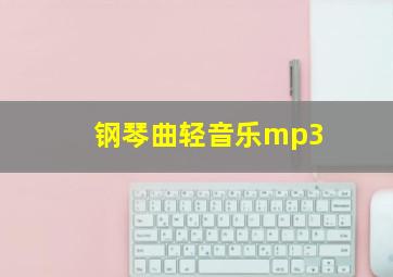 钢琴曲轻音乐mp3