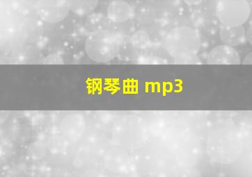 钢琴曲 mp3