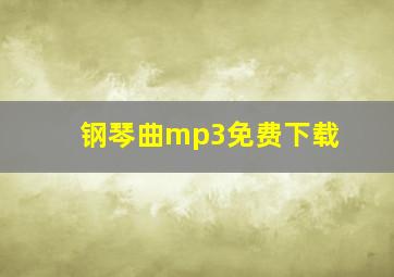 钢琴曲mp3免费下载