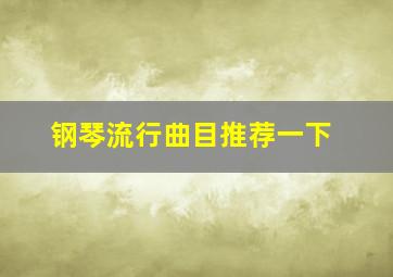 钢琴流行曲目推荐一下