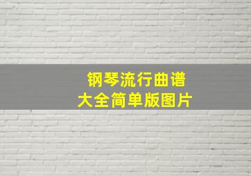 钢琴流行曲谱大全简单版图片