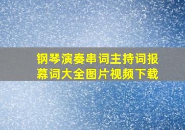 钢琴演奏串词主持词报幕词大全图片视频下载