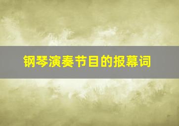 钢琴演奏节目的报幕词