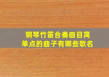 钢琴竹笛合奏曲目简单点的曲子有哪些歌名