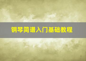 钢琴简谱入门基础教程