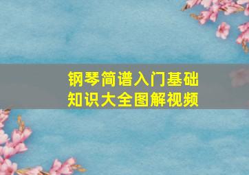 钢琴简谱入门基础知识大全图解视频