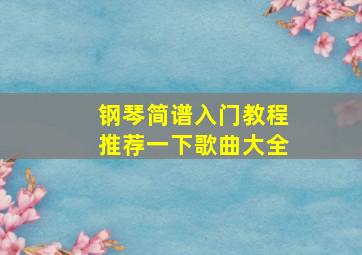 钢琴简谱入门教程推荐一下歌曲大全