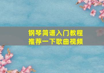 钢琴简谱入门教程推荐一下歌曲视频