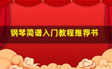 钢琴简谱入门教程推荐书