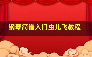 钢琴简谱入门虫儿飞教程