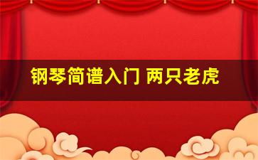 钢琴简谱入门 两只老虎