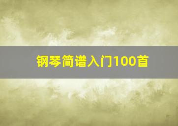 钢琴简谱入门100首