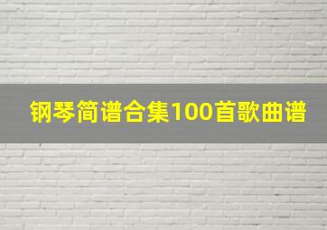 钢琴简谱合集100首歌曲谱