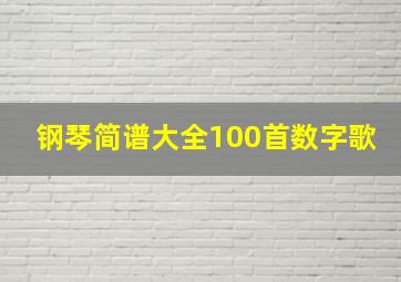 钢琴简谱大全100首数字歌