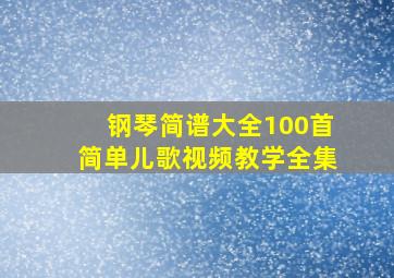 钢琴简谱大全100首简单儿歌视频教学全集