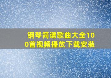 钢琴简谱歌曲大全100首视频播放下载安装