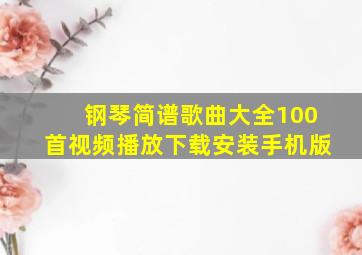 钢琴简谱歌曲大全100首视频播放下载安装手机版