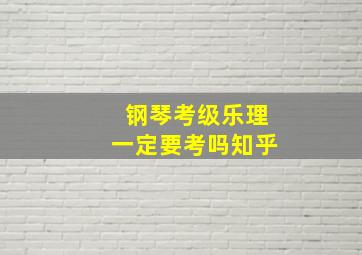 钢琴考级乐理一定要考吗知乎