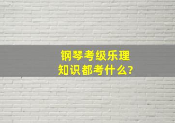 钢琴考级乐理知识都考什么?