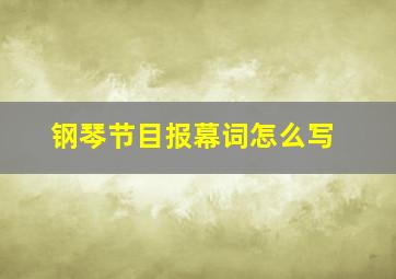 钢琴节目报幕词怎么写