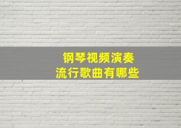 钢琴视频演奏流行歌曲有哪些