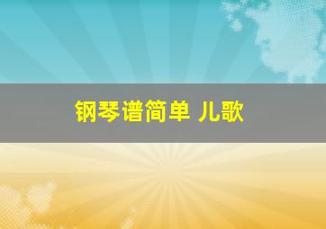 钢琴谱简单 儿歌