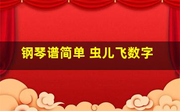 钢琴谱简单 虫儿飞数字