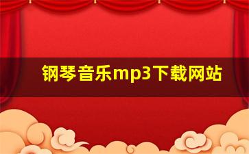 钢琴音乐mp3下载网站