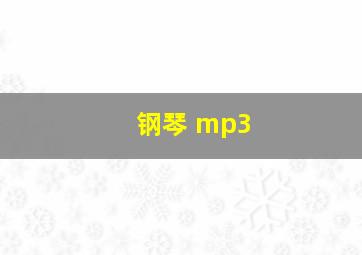 钢琴 mp3