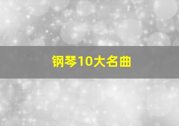 钢琴10大名曲