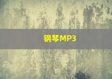 钢琴MP3