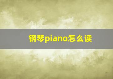 钢琴piano怎么读