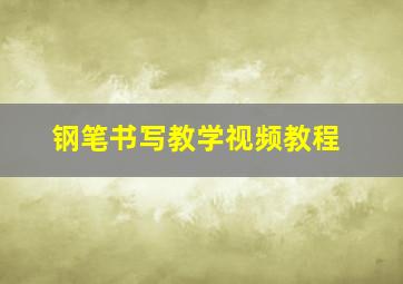 钢笔书写教学视频教程