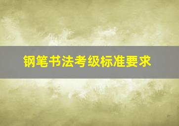 钢笔书法考级标准要求