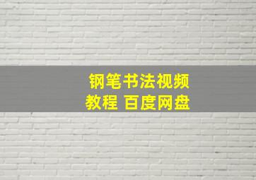 钢笔书法视频教程 百度网盘